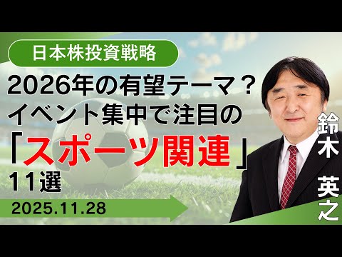 【SBI証券】2026年の有望テーマ？イベント集中で注目の「スポーツ関連」11選(11/28)