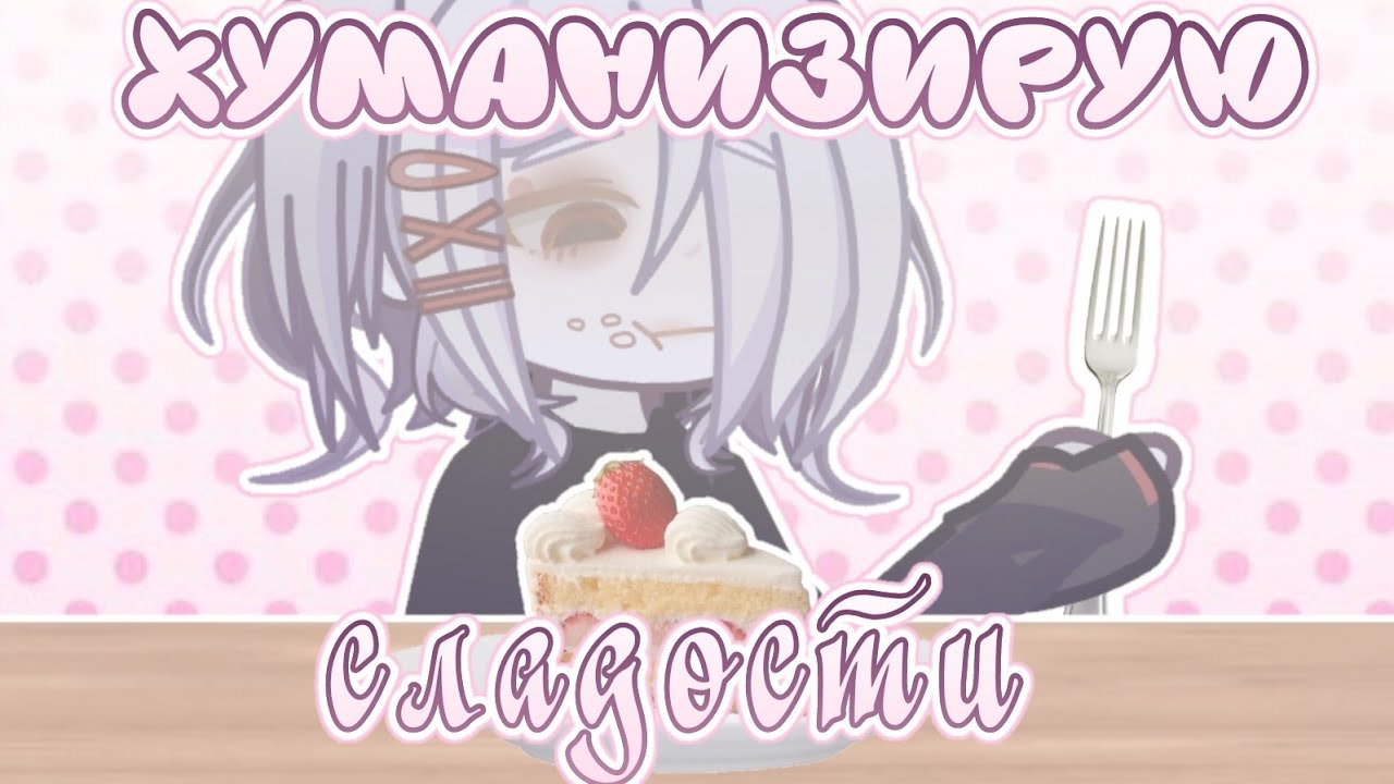 //ХУМАНИЗАЦИЯ СЛАДОСТЕЙ//+рецепты//От Рейко//