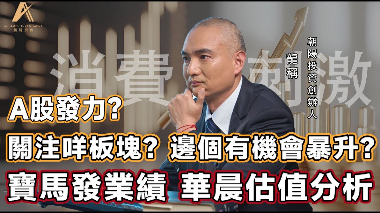 【龍稱直播室】(上集)港股調整持續，保險、券商板塊上升有何邏輯？消費刺激下，哪些方向值得留意？存在暴升股？乳業股炒概念暴漲是否可持續？寶馬發業績，華晨1114內部調研分析？  2025年3月15日星期六