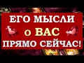 ❤️ ЧТО ОН ДУМАЛ ОБО МНЕ СЕГОДНЯ? ЧТО ОН ХОЧЕТ МНЕ СКАЗАТЬ? ❤️ Tarot Diamond Dream Таро