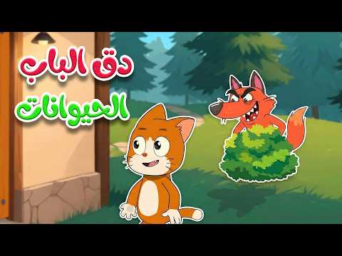 أغنية دق الباب الحيوانات 🐿️🐱🐶 | أصوات الحيوانات للأطفال (بيبي)