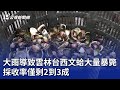 大雨導致雲林台西文蛤大量暴斃 採收率僅剩2到3成｜20240520 公視晚間新聞