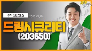 드림시큐리티(203650)_문현진 전문가_종목 상담 (20220118)