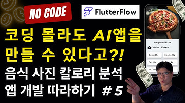 [노코드로 AI앱 만들기 5 - (25.10.21 업데이트!)] 드디어 앱 완성! Gemini API 요청하여 결과 확인까지｜FlutterFlow로 AI 칼로리 분석 앱 구현하기