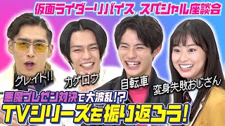 「仮面ライダーリバイス」TVシリーズを振り返ろう！悪魔プレゼン対決で大波乱!? 爆笑エピソード盛りだくさん！スペシャル座談会