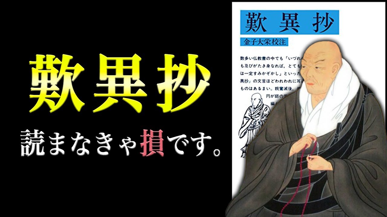 【最強の名著】歎異抄 〜現代人の心を癒す親鸞の教え〜