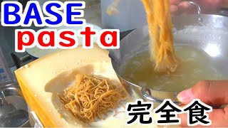 完全栄養食 BASEパスタの味が・・・