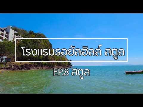 โรงแรมรอยัลฮิลล์ สตูล (royal hill satun hotel) / VLOG EP.8/ Travel Together