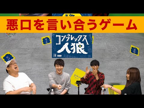 【ボードゲーム】対面で悪口を言い合う人間関係崩壊ゲーム【コンプレックス人狼】