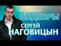 Сергей Наговицын - Незабытые Шедевры