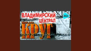 Video thumbnail of "Mikhail Krug - Электричка"