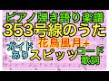 【ピアノ弾き語り楽譜】353号線のうた / スピッツ (コード 歌詞つき)【ガイドありカラオケ音源】【花鳥風月+】【弾いてみた風】