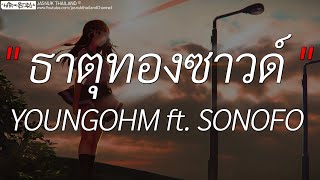 Video thumbnail of "ธาตุทองซาวด์ - YOUNGOHM ft. SONOFO | Very Very Small,ไฟเย็น,อย่าเล่นตัว (เนื้อเพลง)"