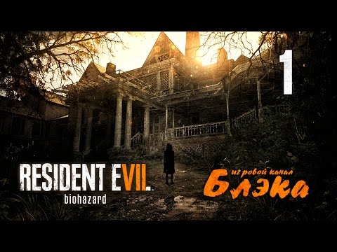 Видео: НАСТОЯЩИЙ КОШМАР ● Resident Evil 7 #1 [PS4 Pro]