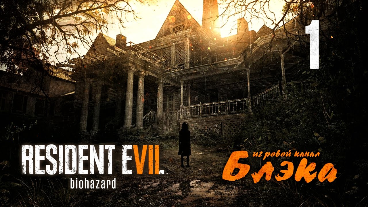 НАСТОЯЩИЙ КОШМАР ● Resident Evil 7 #1 [PS4 Pro] lets play a little game
