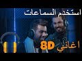 8d اغنية نور الزين ومحمد الفارس - يدك بالراس بتقنية ال