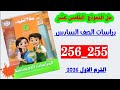 حل نموذج الخامس عشر صفحه 255 و 256 سلاح التلميذ دراسات الصف السادس