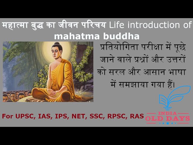 #1 महात्मा बुद्ध का जीवन परिचय Life introduction of mahatma buddha, For UPSC, IAS, IPS, NET, SSC