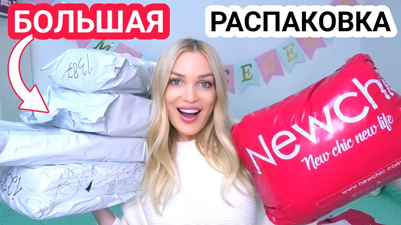 🔥РАСПАКОВКА НЬЮЧИК Ожидание VS Реальность🔥 Newchic BlackFriday🔥 Silena Shopping Live