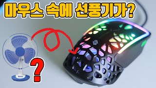 손에 땀이 흥건해? 마우스 속에 선풍기를! 신기한 게이밍 마우스 Zephyr 리뷰!