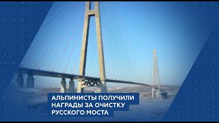 Альпинисты получили награды за очистку Русского моста