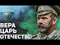 Россия, Царь и Вера в HoI4: The Great War Redux