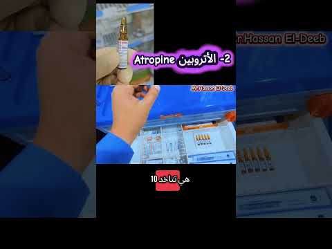 الأتروبين  سلسلة تعلم أدوية الطوارئ انشروها للاستفادة