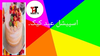 Special Eid Cake Recipe - Fruity Eid Cake - Health TV