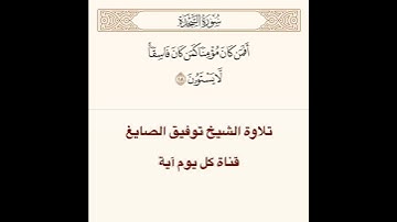 تلاوة الشيخ توفيق الصايغ من سورة السجدة