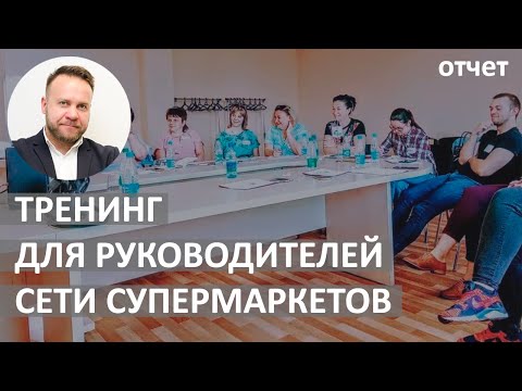 Управление персоналом в розничной сети: тренинг для руководителей сети супермаркетов