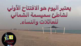 شاطئ سميسمة الشمالي  للعائلات والنساء ، احدث الشواطئ المطورة ، تغطية السياحة في قطر qt2030
