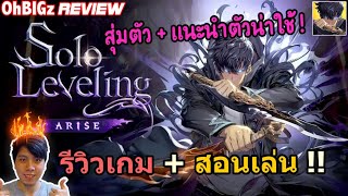 Solo Leveling : Arise รีวิวเกม & สอนเล่น + สุ่ม SSR !!