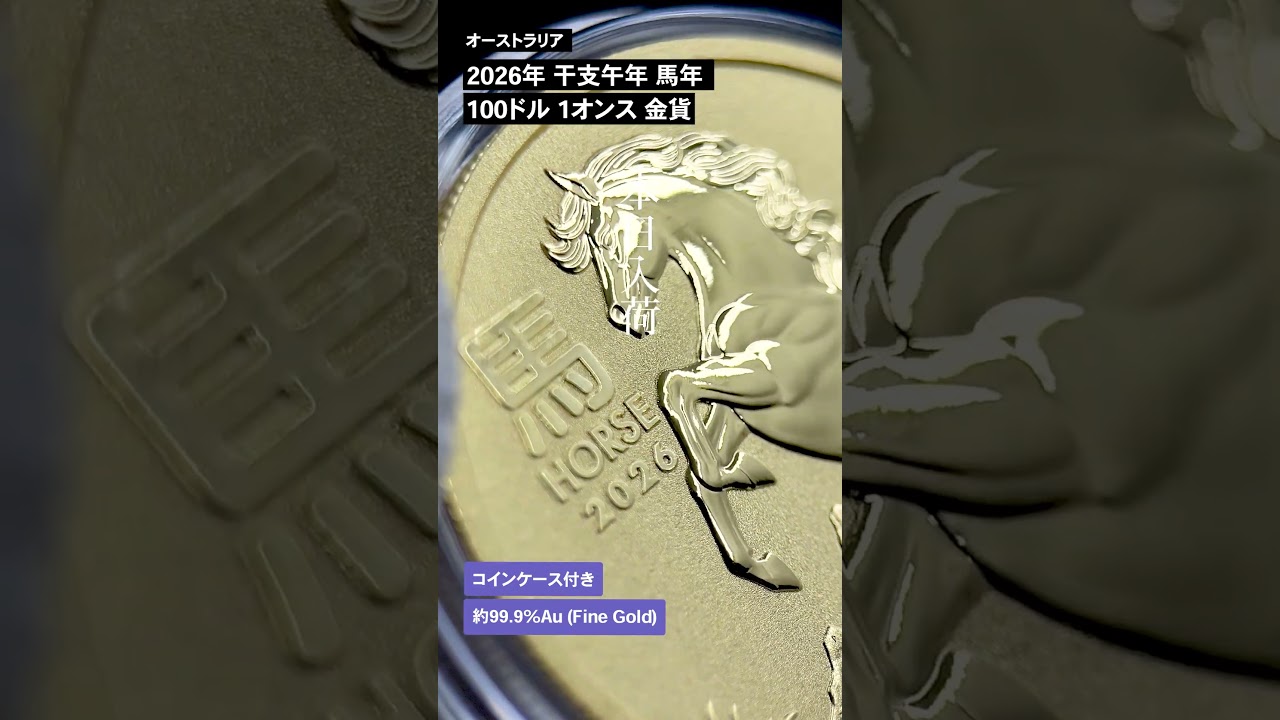 オーストラリア 2026 干支午年 馬年 100ドル 1オンス 金貨 【1枚
