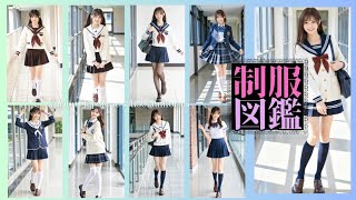 ❀制服図鑑2❀Various Japanese school uniform
