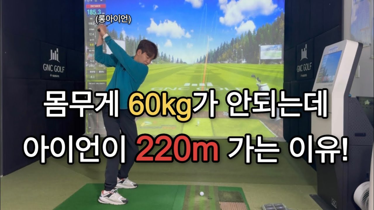 헤드를 보내고 돌았더니 비거리 폭발?!