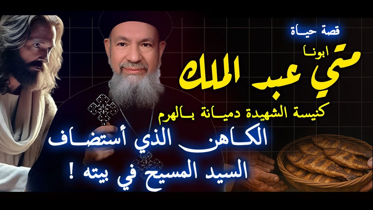 الكاهن الذي أستضاف السيد المسيح في بيته | ابونا  