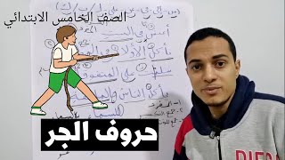 الاسم المجرور وعلامته الكسرة _ الصف الخامس الابتدائي _ أحمد محمد عبد الجواد