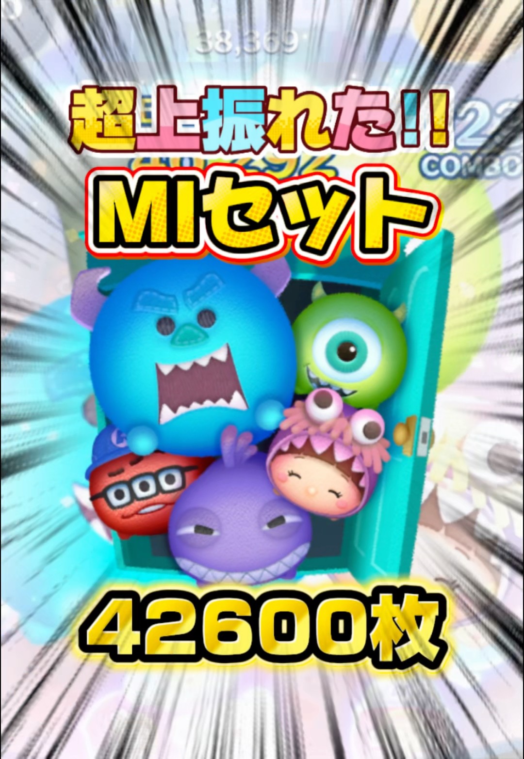 ツムツム】超上振れた!!モンスターズインクセット スキル6 延長あり