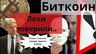 Биткоин Лохи поверили Олег Тиньков продолжает атаку Биткоин Лохи поверили Олег Тиньков продолжает атаку