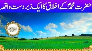 خطبہ جمعہ۔ اسلام حضور صلی اللّٰہ علیہ وسلم کے اخلاق سے پھیلا ہے۔