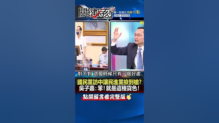 #国民党 #访中 让 #民进党 捡到枪？ #吴子嘉：笨！就是这种货色！@ebcCTime #shorts - 天天要闻
