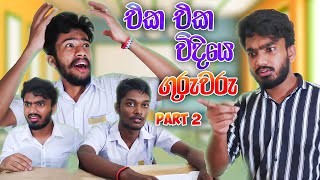 Types of teachers Part 2| එක එක විදිහෙ ගුරුවරු Part 2