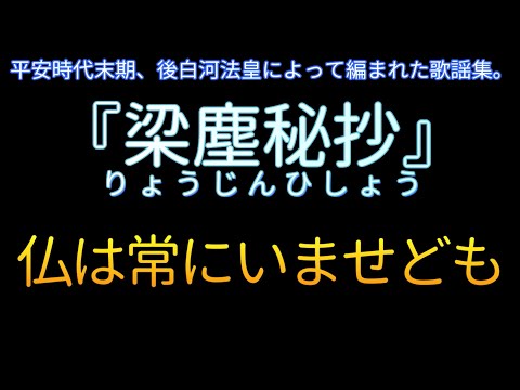 梁塵秘抄】仏は常にいませども - YouTube