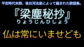 梁塵秘抄】仏は常にいませども - YouTube