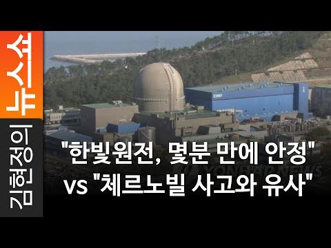 &quot;한빛원전, 몇분 만에 안정&quot; vs &quot;체르노빌 사고와 유사&quot; - 한국수력원자력 전휘수 부사장, 환경운동연합 양이원영 사무처장 [ 김현정의 뉴스쇼 ]