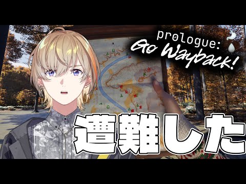 【Prologue: Go Wayback!】夏休み、山、遭難。【にじさんじ/風楽奏斗】