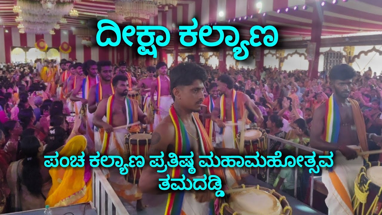 ದೀಕ್ಷಾ ಕಲ್ಯಾಣ ಪಂಚ ಕಲ್ಯಾಣ ಪ್ರತಿಷ್ಠ ಮಹಾಮಹೋತ್ಸವ ತಮದಡ್ಡಿ ಬಾಗಲಕೋಟೆ ಜಿಲ್ಲೆ 