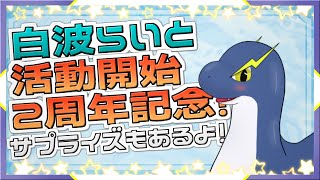 【活動２周年記念】活動開始からもう２年経つんですって？！【ネッシーVtuber】