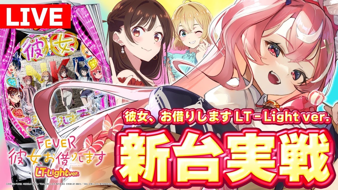 【パチンコ最新台生配信】F彼女、お借りします~Light ver.最速実践！【パチスロライブ】