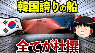 【ゆっくり解説】 韓国さん、船を沈没させて日本のせいにするもウソがばれて顔真っ赤www